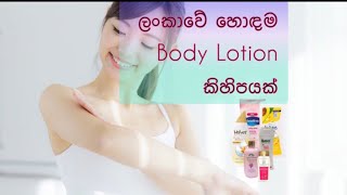 සුදු වෙන්න හොඳම බොඩි ලෝෂන්/ Best lightning brightning bodylotion/#skincare#beauty#sinhala#srilanka