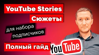 Сюжеты YouTube/Сторис Ютуб - функция для набора подписчиков