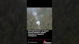 Бой под Киевом, на видео можно увидеть взрыв техники от прямого попадания