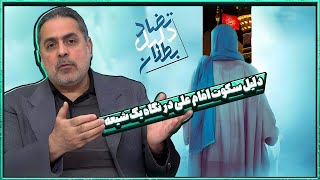 دلیل سکوت امام علی در نگاه یک شیعه   تضاد دلیل بطلان   29 05 2024