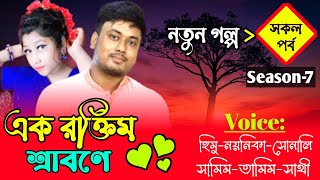 এক রক্তিম শ্রাবণে || সিজন-০৭ || Romantic Love Story || Himu Noyonikar Love Story || KhokonsDiary