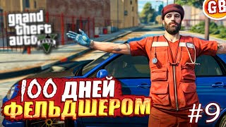 🔥100 ДНЕЙ ВЫЖИВАНИЯ ФЕЛЬДШЕРА В GTA 5 RMRP [ ПРОМО GABI ] ГТА 5 RMRP - Криминальная москва №9