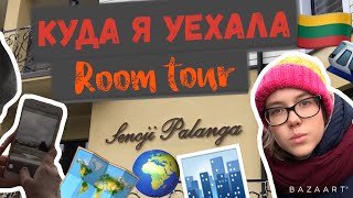 КУДА Я УЕХАЛА 🚈🇱🇹|| ROOM TOUR 🚪🛋 || PALANGA 🏙