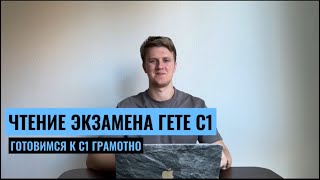 ЭКЗАМЕН С1 GOETHE. НЕМЕЦКИЙ ЯЗЫК. РАЗБИРАЮ ЧАСТЬ 3 ЧТЕНИЯ