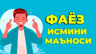 Фаёз исмининг маъноси - Угил болалар исмлар маъноси