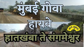 Mumbai Goa Highway Latest Update|| Hatkhamba to Sangmeshwar|| तळेकांटे ते मानसकोंड||#nh66 #mumbaigoa