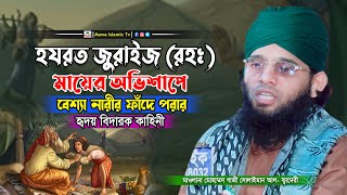 হযরত জুরাইস (রহঃ) এর মায়ের অভিশাপের করুন ঘটনা | গাজী সোলাইমান আল কাদেরী ওয়াজ | gazi sulaiman waz