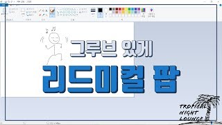 그루브 있게, 리드미컬 팝 (가사번역)