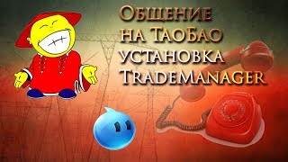 Общение с продавцами на Таобао. Установка и перевод на английский Trademanger (AliWangWang)