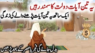 3 aiyat dolat ka samandr hy !! dolat ka pawar ful wazifa !! pisy ko hasil karny ka khas wazifa !! wa