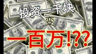 如何投资一千块变一百万  How To Turn $1,000 To $1Million