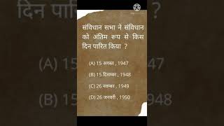 संविधान सभा ने संविधान को अंतिम रूप से किस दिन पारित किया? #gk quiz/important/short video