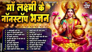 दीपावली स्पेशल भजन, Nonstop Lakshmi Mata Bhajan | Laxmi Mata Song,Diwali Special Song, Dipawali Song