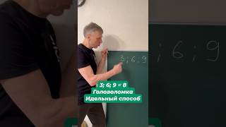 3; 6; 9 =8 идеальный способ