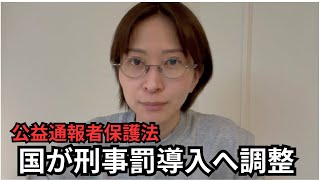 【兵庫県】捨てアドでの通報も保護される可能性/百条委員会の弁護士がメンバー【公益通報者保護法】