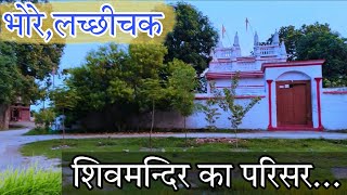 #भोरे लच्छिचक शिवमन्दिर का प्रांगण 💞🙏🏡 Daily Vlogs ❤️ #Gopalganj #Bihar