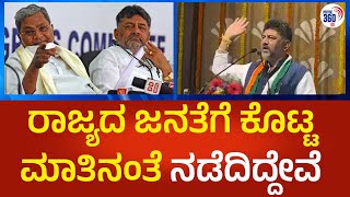 ರಾಜ್ಯದ ಜನತೆಗೆ ಕೊಟ್ಟ ಮಾತಿನಂತೆ ನಡೆದಿದ್ದೇವೆ | @Political360