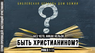 Без чего, никак нельзя быть христианином | Рим.8:1-11 | Артем Бутер