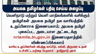 How to register Non Residents Tamilnadu government? அயலக தமிழர்கள் பதிவு செய்ய தமிழக அரசு அறிவிப்பு🤝