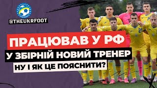 🤯 СКАНДАЛ У ЗБІРНІЙ! ПРИЗНАЧАТЬ ТРЕНЕРА, ЩО ПРАЦЮВАВ В РОСІЙСЬКОМУ КЛУБІ  | ФУТБОЛ УКРАЇНИ