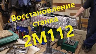 Восстановление сверлильного станка 2М112. Часть 1