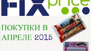 Покупки в FixPrice АПРЕЛЬ 2015