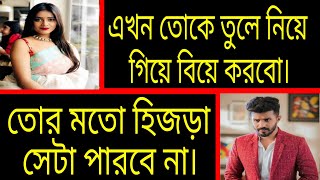 কিডন্যাপ করে রাগী মেয়েকে বিয়ে ☘️ সকল পর্ব ☘️ Bangla Romantic Love Story ☘️ Ashik ❣️ Priyanka.