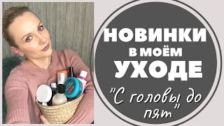 BEAUTY СЕРИЯ:НОВИНКИ В МОЁМ УХОДЕ "С ГОЛОВЫ ДО ПЯТ"/ ВОЛОСЫ, ЛИЦО, ТЕЛО, РУКИ, ПЯТОЧКИ