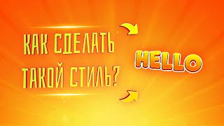 КАК СДЕЛАТЬ СТИЛЬ ТЕКСТА?