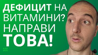 Причината За Дефицит На Витамини И Минерали И Как Да Го Премахнеш!