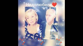 Недолюбили(2)❤️Nata & boris #кавер#песня#караоке#живойзвук#smule#shorts#брянцев#касьянова#шансон