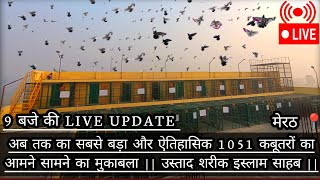 9 बजे की LIVE UPDATE || ऐतिहासिक 1051 कबूतरों का आमने सामने का मुकाबला || उस्ताद शरीक इस्लाम साहब ||