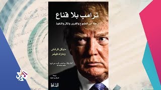 عصير الكتب│كتاب الأسبوع: ترمب بلا قناع