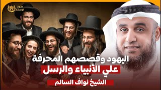 اليهود وقصصهم المحرفة على الانبياء والرسل 🔥 الشيخ نواف السالم 🎙️ بث مباشر 🔴