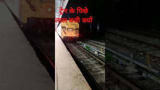 ट्रेन के पिछे लाल बत्ती क्यों जलती है ।  train videos #train #trainhorn #newtrain