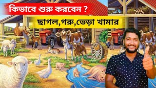 কিভাবে শুরু করবেন ছাগল,গরু,ভেড়া,খামার? How to start a goat, cow, sheep farm !