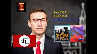 НАВАЛЬНЫЙ ВЗOРВАЛ МОЙ ДОМ???? Zа чтооооо.... СЕРИЯ 1 "СВО"