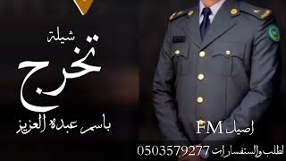 شيلة تخرج باسم عبده العزيز 2022 لطلب والستفسار ات 0503579277اصيل FM