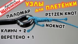 Как привязать ПЛЕТЕНКУ к КРЮЧКУ, вертлюжку, заводному колечку? ТОП-8 лучших узлов! СЕКРЕТЫ, нюансы