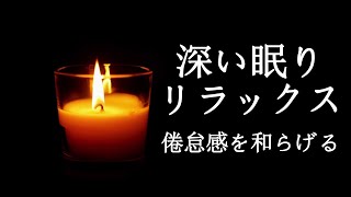 【5分で寝落ち・睡眠用bgm】本当によく眠れる、心身の緊張が緩和、ホルモンバランス整う、自律神経が回復、ストレス解消、深い眠り・リラックス 音楽・眠れる音楽・癒し 音楽