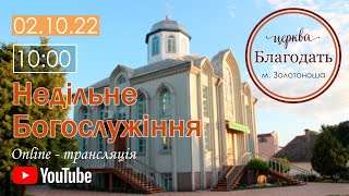 Недільне Богослужіння 02.10.2022