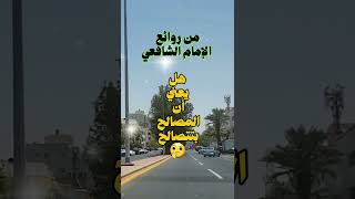 من روائع الشافعي