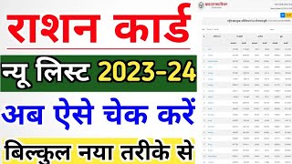 New Ration Card List 2024 Check Your Name | All state new ration card list 2023-24 || ration list