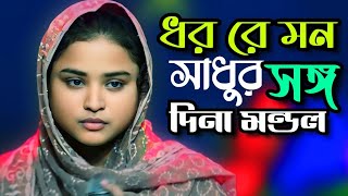 যদি তরিতে বাসনা থাকে\\ লালনগীতি\\ দিনা মন্ডল\\ Dina Mondol\\ jodi torite baso\\ Tonmoy Baul Media