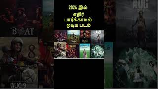 2024 இல் எதிர்பார்க்காமல் ஓடிய படம்WEB NEWS