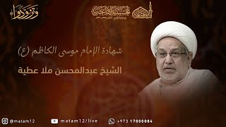 الشيخ عبدالمحسن ملا عطية | شهادة الإمام الكاظم (ع) 1445هـ