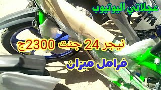 سعر العجلة الدبابة والنيجر24 والسباق و2 مساعد 2020