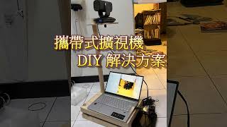 攜帶式擴視機DIY解決方案