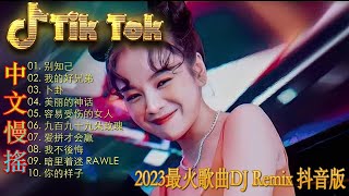 回心轉意《最佳中国 DJ 音乐》2023夜店舞曲 重低音, 精选歌曲 超好听 🎶 最好的音樂Chinese DJ remix🎵Hot Tiktok Douyin Dj抖音版2023