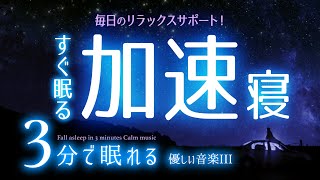 寝付きを加速する 睡眠用BGM ✨夜景✨　睡眠専用 - 優しい音楽３ Rev.3　🌿眠りのコトノハ#33　🌲眠れる森